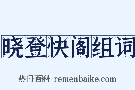 晓登快阁组词是什么意思的图片